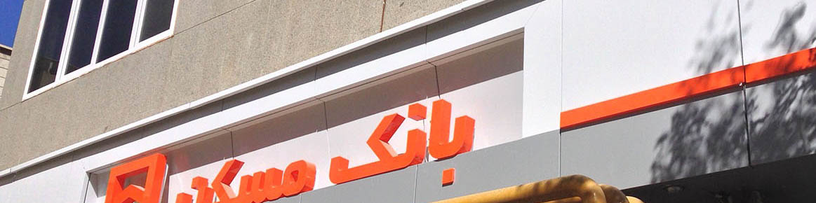 فروش قسطی املاک مازاد بانک مسکن با نرخ سود ۲۳ درصد